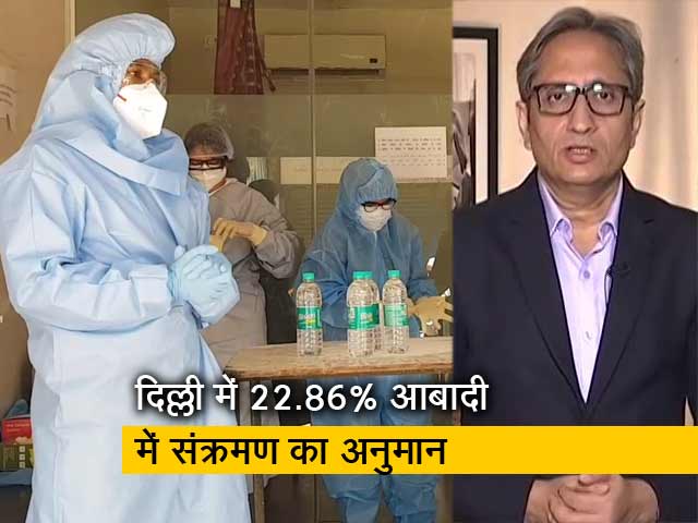 रवीश कुमार का प्राइम टाइम : दिल्ली में सीरोलॉजिकल सर्वे के नतीजे आए