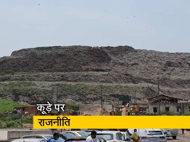 दिल्ली में कूड़े के पहाड़ की ऊंचाई पर राजनीति