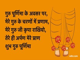 Happy Guru Purnima 2022: गुरु पूर्णिमा पर आज अपने गुरुदेव को दें बधाई, भेजें ये शानदार शुभकामना संदेश Happy Guru Purnima 2022: गुरु पूर्णिमा पर आज अपने गुरुदेव को दें बधाई, भेजें ये शानदार शुभकामना संदेश