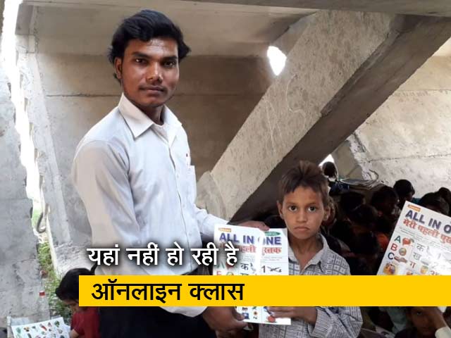 दिल्ली: झुग्गी में रहने वाले बच्चों के पास न कंप्यूटर न मोबाइल, कैसे हो ऑनलाइन क्लास?