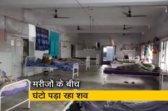 अस्पताल में मरीजों के बीच घंटों पड़ा रहा शव, वीडियो वायरल हुआ तो मचा हड़कंप अस्पताल में मरीजों के बीच घंटों पड़ा रहा शव, वीडियो वायरल हुआ तो मचा हड़कंप