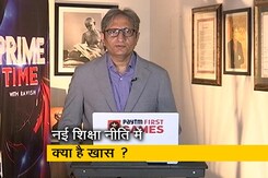 रवीश कुमार का प्राइम टाइम : नीति कहां है नई शिक्षा नीति की रवीश कुमार का प्राइम टाइम : नीति कहां है नई शिक्षा नीति की