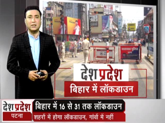 देश प्रदेश  : बिहार में कल से शहरों में होगा लॉकडाउन, गांव में नहीं