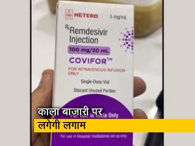 रेमडेसिवीर की काला बाजारी पर लगेगी ब्रेक