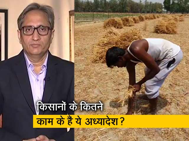 रवीश कुमार का प्राइम टाइम : क्यों नाराज हैं किसान मोदी सरकार के अध्यादेश से? रवीश कुमार का प्राइम टाइम : क्यों नाराज हैं किसान मोदी सरकार के अध्यादेश से?