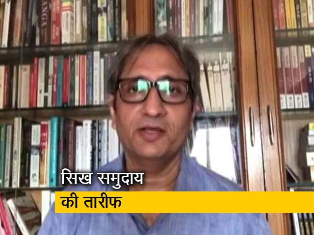 दुनिया में लंगर सेवा सबसे अच्छा धार्मिक और लोकतांत्रिक काम : रवीश कुमार