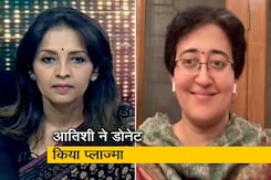 जो कोरोना मरीज ठीक हो चुके हैं वो प्लाज्मा डोनेट करें : आतिशी जो कोरोना मरीज ठीक हो चुके हैं वो प्लाज्मा डोनेट करें : आतिशी