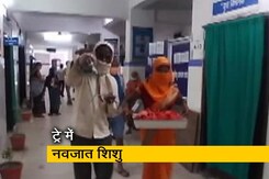 लापरवाही ने ली नवजात की जान लापरवाही ने ली नवजात की जान