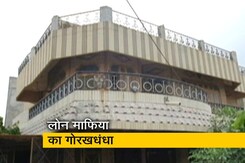 लोन माफिया का गोरखधंधा, एक कोठी के 4-4 मालिक लोन माफिया का गोरखधंधा, एक कोठी के 4-4 मालिक