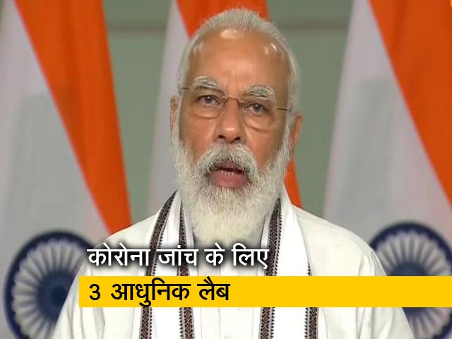 कोरोना टेस्ट के लिए 3 शहरों में बने आधुनिक लैब, PM मोदी ने किया उद्घाटन