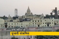 राम जन्मभूमि मंदिर के पुजारी प्रदीप दास कोरोना पॉजिटिव राम जन्मभूमि मंदिर के पुजारी प्रदीप दास कोरोना पॉजिटिव