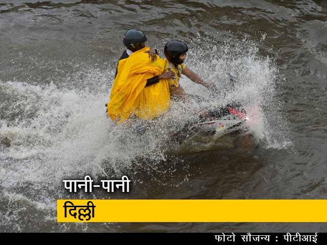 सिटी सेंटर : दिल्ली में भारी बारिश, लोगों को गर्मी से मिली राहत