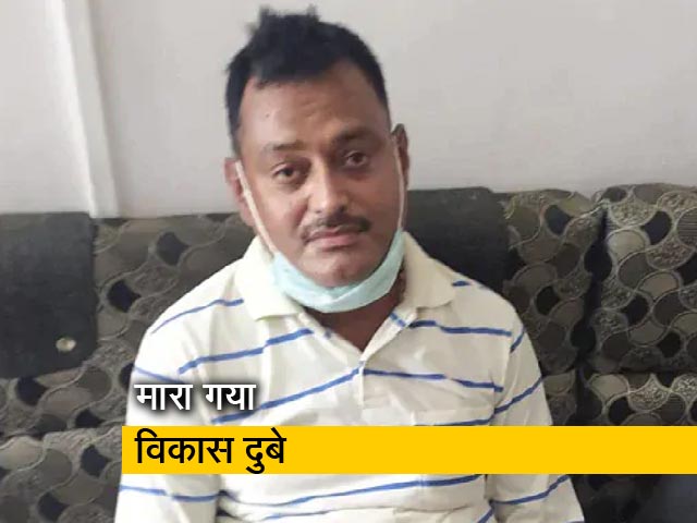 नाटकीय एनकाउंटर में यूपी पुलिस ने विकास दुबे को मार गिराया