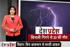 देश प्रदेश: बिहार में आकाशीय बिजली गिरने से 23 लोगों की मौत देश प्रदेश: बिहार में आकाशीय बिजली गिरने से 23 लोगों की मौत