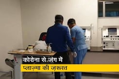 प्लाज़्मा लेने वाले ज़्यादा, देने वाले कम: अब दिल्ली प्लाज़्मा बैंक ने बनाई ये नई व्यवस्था! प्लाज़्मा लेने वाले ज़्यादा, देने वाले कम: अब दिल्ली प्लाज़्मा बैंक ने बनाई ये नई व्यवस्था!