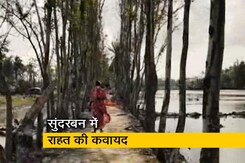 अम्फन से तबाह हुए सुंदरबन में राहत की कवायद अम्फन से तबाह हुए सुंदरबन में राहत की कवायद
