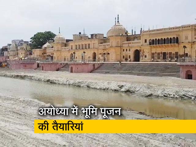 Video: अयोध्या में 5 अगस्त को राम मंदिर के भूमि पूजन की तैयारियां शुरू