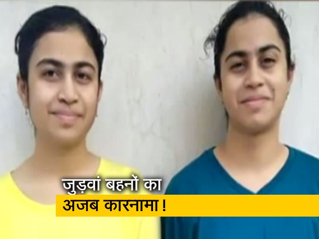 CBSE बोर्ड की 12वीं की परीक्षा में जुड़वा बहनों का एक बराबर मार्क्स