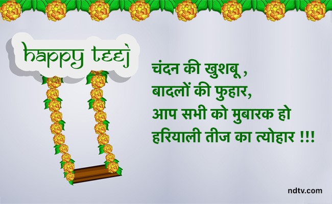 Happy Hariyali Teej 2025 Wishes: हरियाली तीज के अवसर पर दें सभी को बधाई, भेजें यहां दिए शुभकामना संदेश