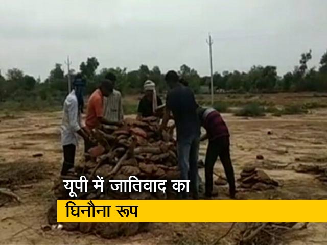 आगरा में अनुसूचित जाति की महिला के शव को चिता से हटाया