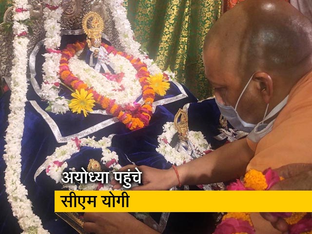 Video: राम मंदिर के भूमिपूजन की तैयारियों का सीएम योगी आदित्यनाथ ने लिया जायजा