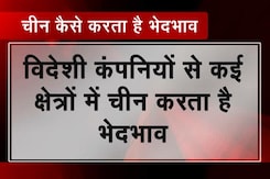 चीन में विदेशी कंपनियों से भेदभाव चीन में विदेशी कंपनियों से भेदभाव