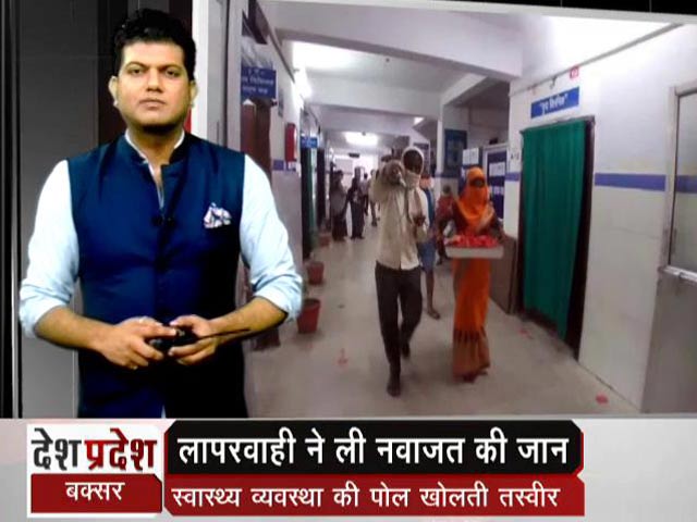 बक्सर में लापरवाही ने ले ली नवजात की जान