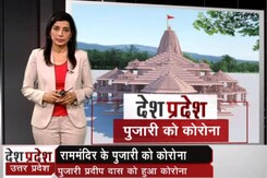 देश प्रदेश : रामजन्मभूमि मंदिर के पुजारी COVID-19 पॉजिटिव देश प्रदेश : रामजन्मभूमि मंदिर के पुजारी COVID-19 पॉजिटिव