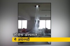 यूपी के बरेली में कोरोना अस्पताल में झरने की तरह गिरने लगा बारिश का पानी यूपी के बरेली में कोरोना अस्पताल में झरने की तरह गिरने लगा बारिश का पानी