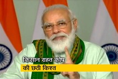 पीएम किसान योजना की छठी किश्त, 8.5 करोड़ किसानों को मदद पीएम किसान योजना की छठी किश्त, 8.5 करोड़ किसानों को मदद
