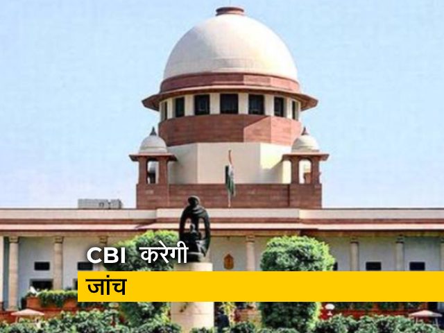 सुशांत सिंह राजपूत केस में 'सुप्रीम' फैसला: महाराष्ट्र सरकार को झटका, CBI करेगी जांच