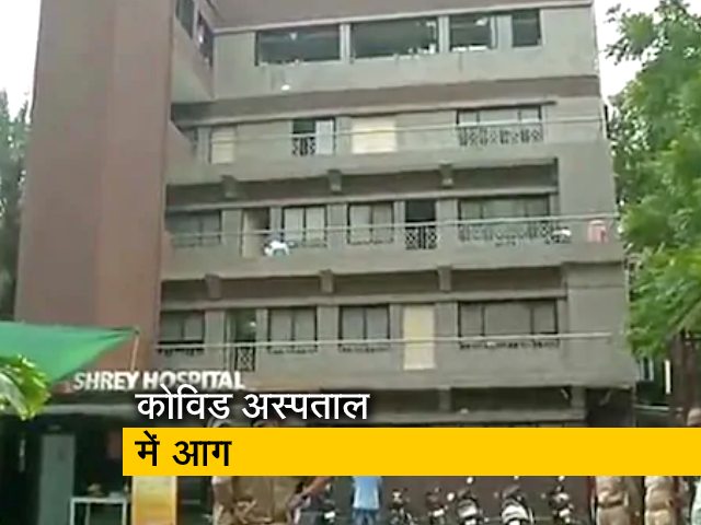 अहमदाबाद के कोविड अस्पताल में आग, 8 की मौत