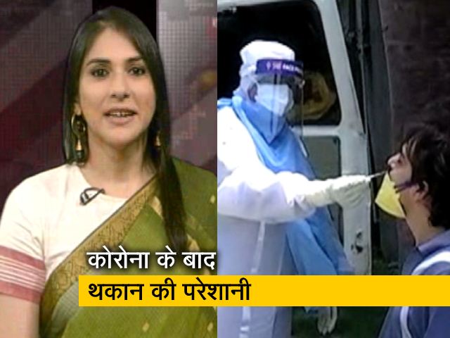 कोरोना से ठीक होने के बाद मरीजों को थकान और दूसरी दिक्कतें भी