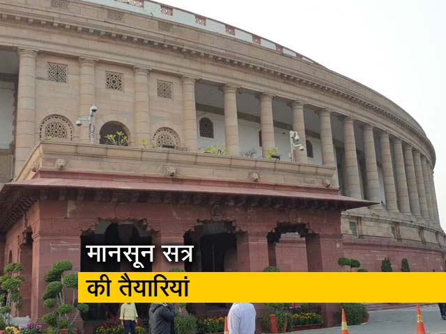 मानसून सत्र की तैयारियां जोरों पर, इस बार होगा खास