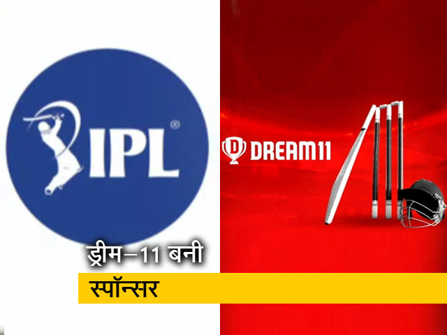 ड्रीम इलेवन 222 करोड़ रुपये में बनी IPL की टाइटल स्पॉन्सर