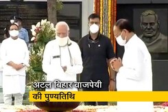 अटल बिहार वाजपेयी की पुण्यतिथि: राष्ट्रपति रामनाथ कोविंद और PM मोदी ने किया नमन अटल बिहार वाजपेयी की पुण्यतिथि: राष्ट्रपति रामनाथ कोविंद और PM मोदी ने किया नमन