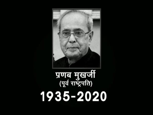 पूर्व राष्ट्रपति प्रणब मुखर्जी का निधन