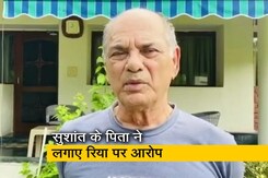 बेटे को जहर देती थी रिया चक्रवर्ती: सुशांत के पिता बेटे को जहर देती थी रिया चक्रवर्ती: सुशांत के पिता