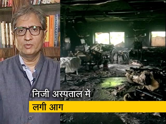 देस की बात रवीश कुमार के साथ: अहमदाबाद कोविड अस्पताल में आग लगने से 8 मरीजों की मौत