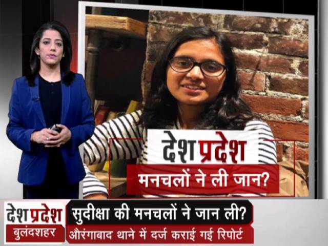 देश प्रदेश : सुदीक्षा मौत मामले में दो लोगों को खिलाफ दर्ज कराई गई रिपोर्ट