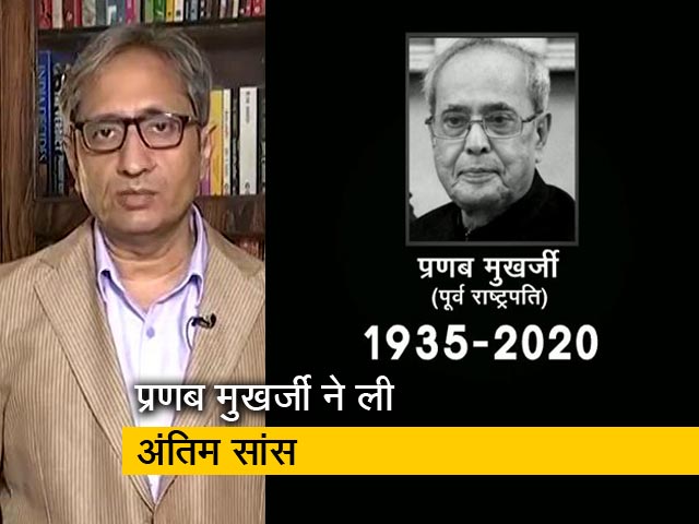 देस की बात : पूर्व राष्ट्रपति प्रणब मुखर्जी का निधन