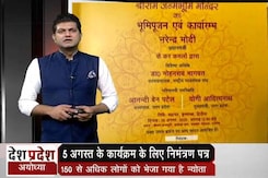राम मंदिर भूमि पूजन के मंच पर मौजूद रहेंगे सिर्फ 5 मेहमान राम मंदिर भूमि पूजन के मंच पर मौजूद रहेंगे सिर्फ 5 मेहमान