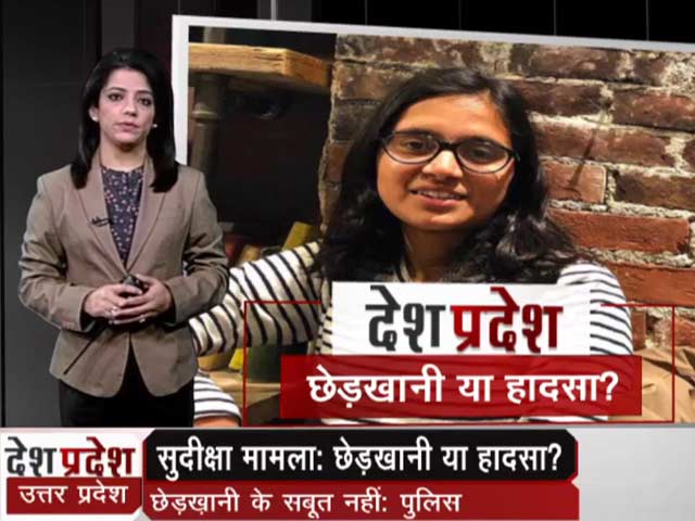 सुदीक्षा मामले पर यूपी पुलिस का दावा, 'छेड़खानी के कोई सबूत नहीं'