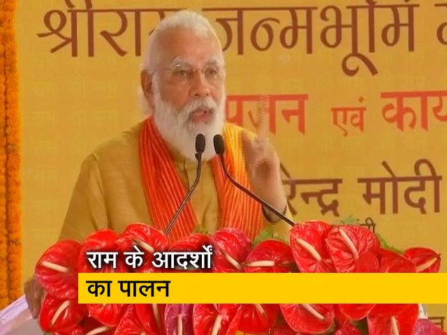 Video: पीएम मोदी ने अयोध्या में कहा, 'हमें सबका विकास करना है,आत्मनिर्भर भारत का निर्माण करना है'