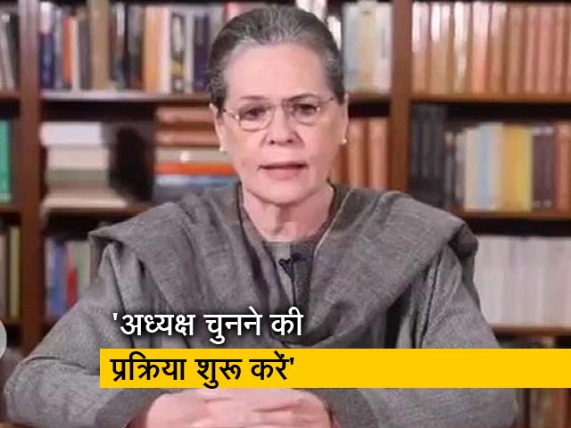 CWC से बोलीं सोनिया गांधी- नया अध्यक्ष चुनने की प्रक्रिया शुरू करें