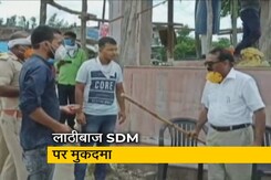 देश प्रदेश: लोगों को लाठियां भांजने वाले SDM पर केस दर्ज देश प्रदेश: लोगों को लाठियां भांजने वाले SDM पर केस दर्ज