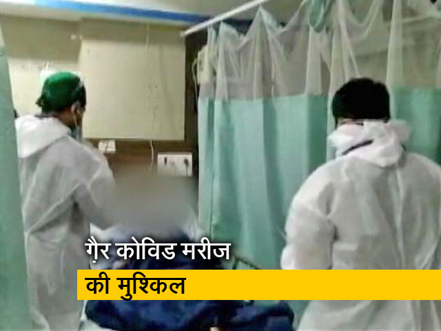 ग़ैर कोविड मरीज गंभीर हालत में पहुंच रहे अस्पताल!