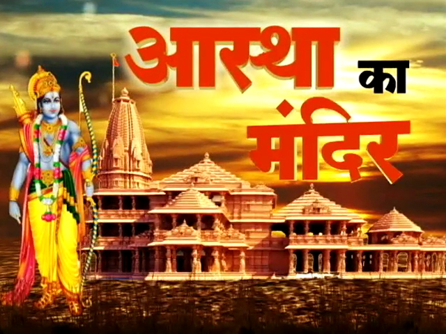 'आस्था का मंदिर' : अयोध्या में राम मंदिर भूमि पूजन के लिए हो रही भव्य तैयारी