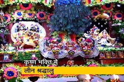 देशभर में जन्माष्टमी का उत्सव, पांबदियों के बीच की जा रही पूजा-अर्चना देशभर में जन्माष्टमी का उत्सव, पांबदियों के बीच की जा रही पूजा-अर्चना