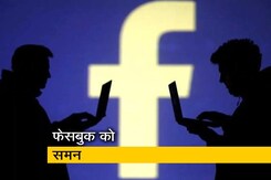 Facebook को किया गया समन, संसदीय समिति ने 2 सितंबर को बुलाया Facebook को किया गया समन, संसदीय समिति ने 2 सितंबर को बुलाया